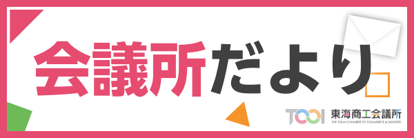 会議所だより